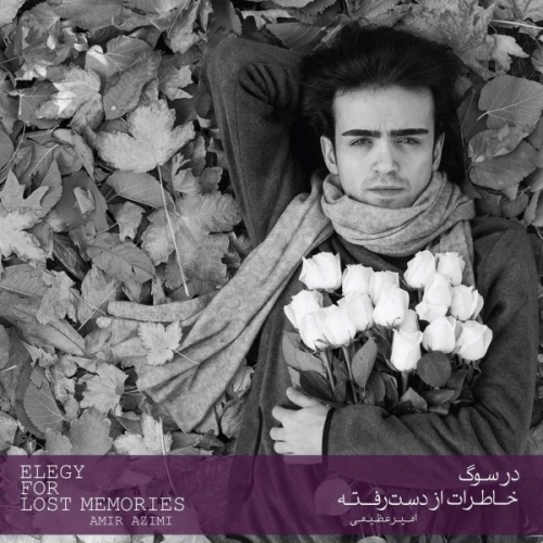 امیر عظیمی زندگی من
