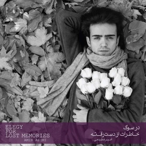 امیر عظیمی من و رقص مرگ