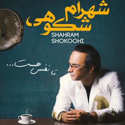 شهرام شکوهی برکه و ماه