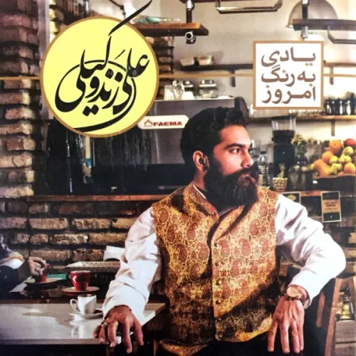 علی زند وکیلی شاهزاده رویا