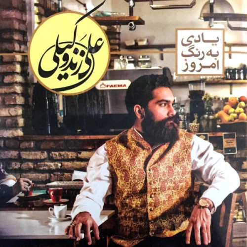 علی زند وکیلی یادی به رنگ امروز