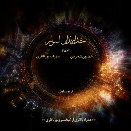 همایون شجریان، سهراب پورناظری خداوندان اسرار
