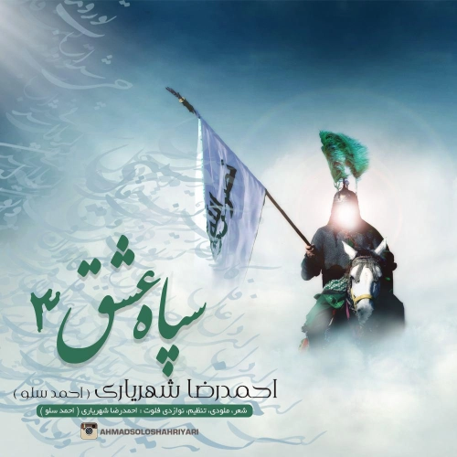 احمد سولو سپاه عشق