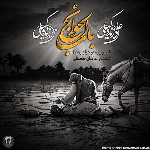 محمد، علی زندوکیلی باب الحوائج