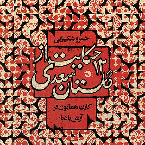 خسرو شکیبایی ۱۲ حکایت از گلستان سعدی خسرو شکیبایی ۱۲ حکایت از گلستان سعدی