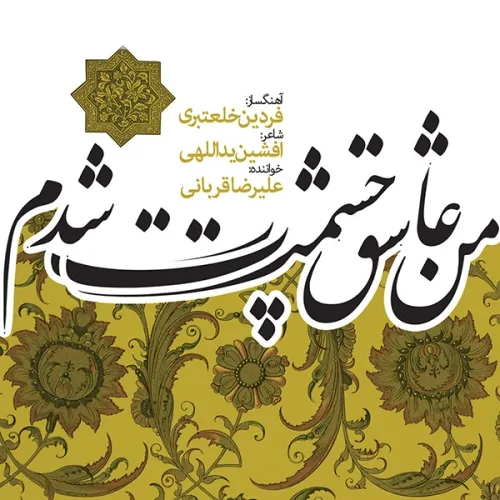 علیرضا قربانی چله عشق (اجرای زنده ارکسترال)
