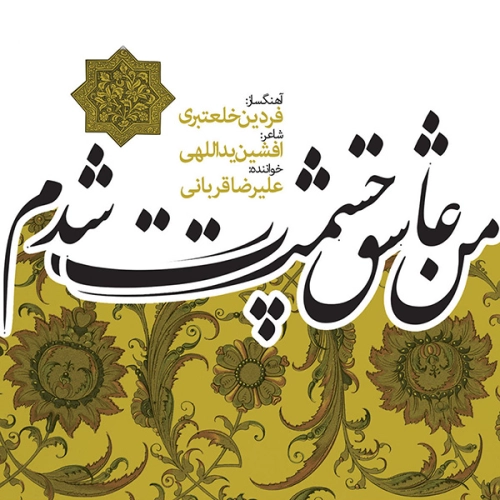 علیرضا قربانی من عاشق چشمت شدم