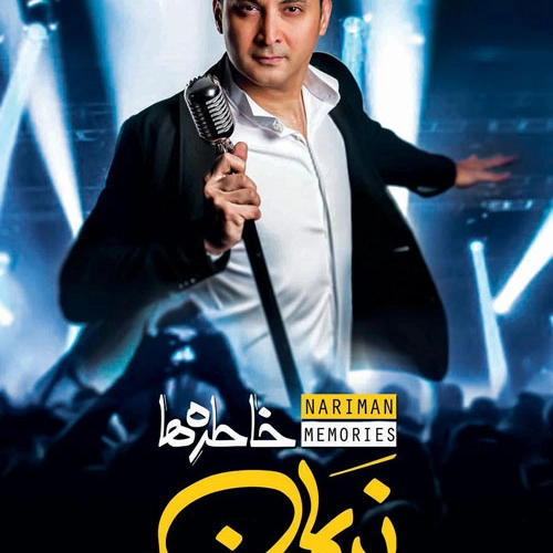 نریمان خاطره ها