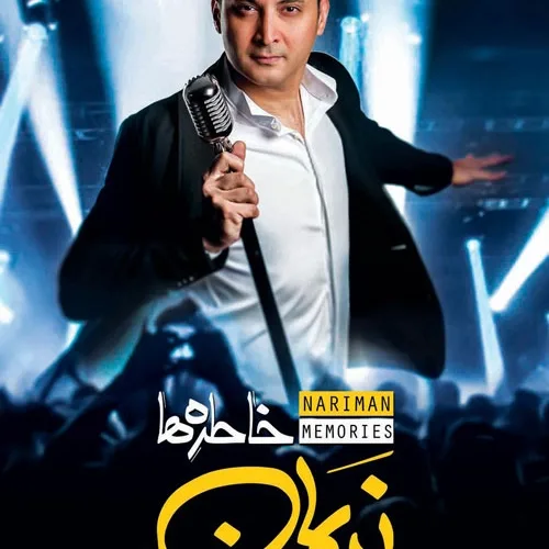 نریمان تک و تنها