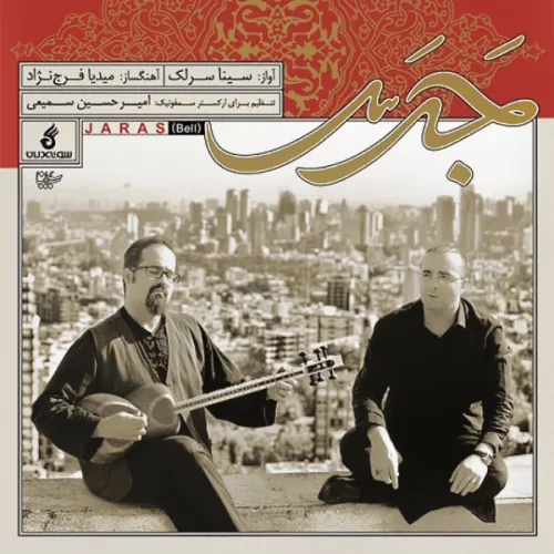 سینا سرلک هم‌ فریاد
