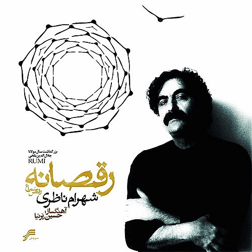 شهرام ناظری ما گوش شماییم شما تن زده تا کی