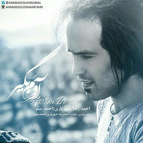 احمد سلو آروم بگیر