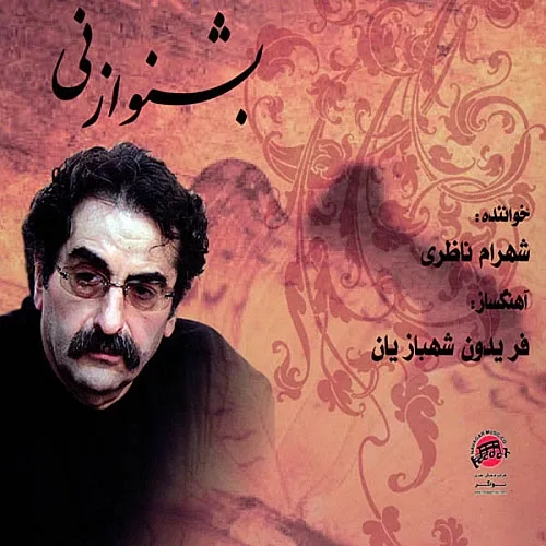 شهرام ناظری بشنو از نی