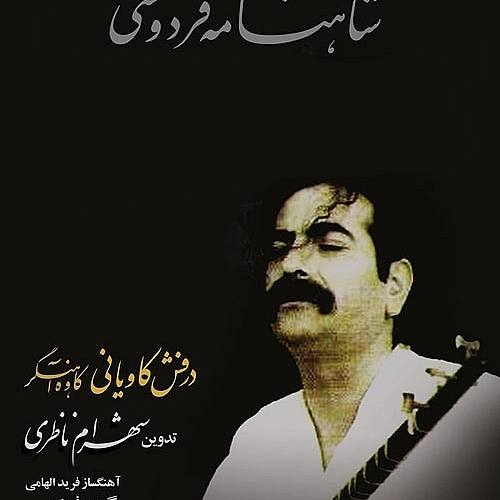 شهرام ناظری خوروشیدن کاوه دادخواه