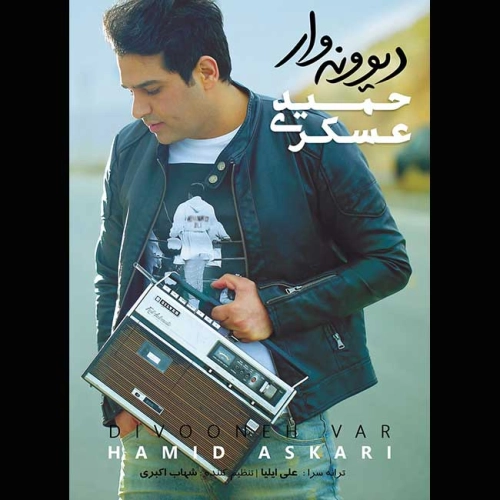 حمید عسکری دیوانه وار