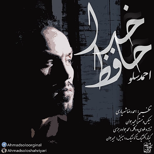 احمد سلو خداحافظ