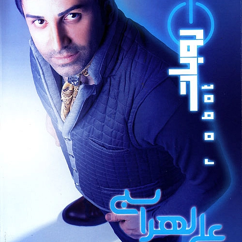 علی لهراسبی دوستم نداری