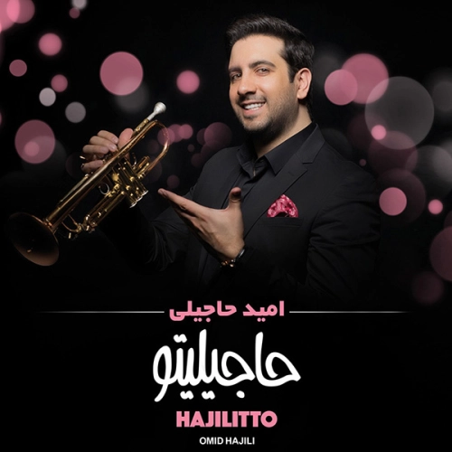 امید حاجیلی اقاقیا