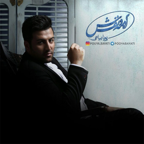 پویا بیاتی عمر لعنتی