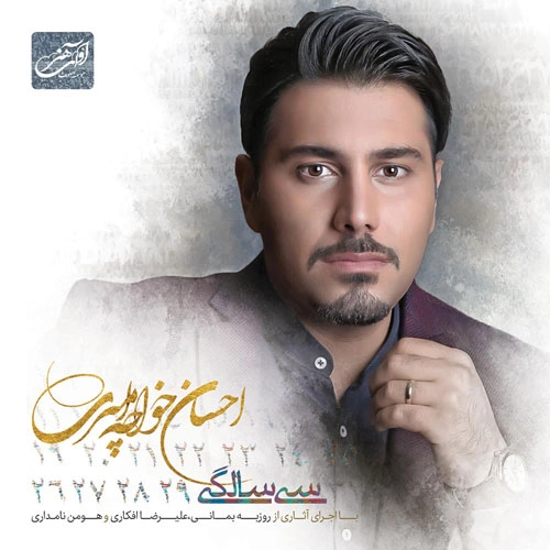 احسان خواجه امیری سی سالگی