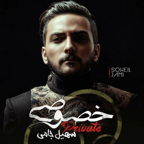 سهیل جامی خصوصی