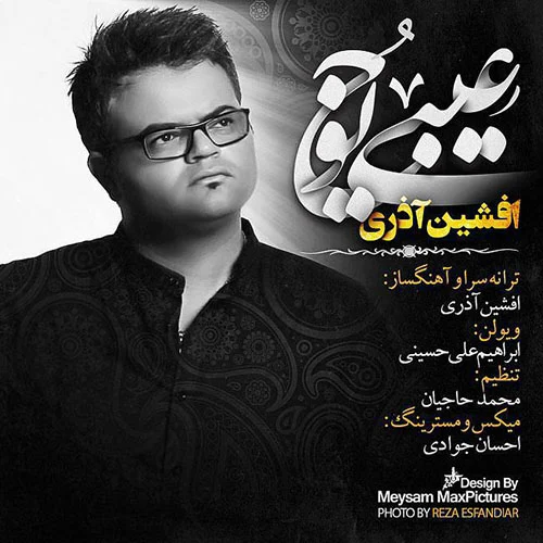 افشین آذری عیبی نداره