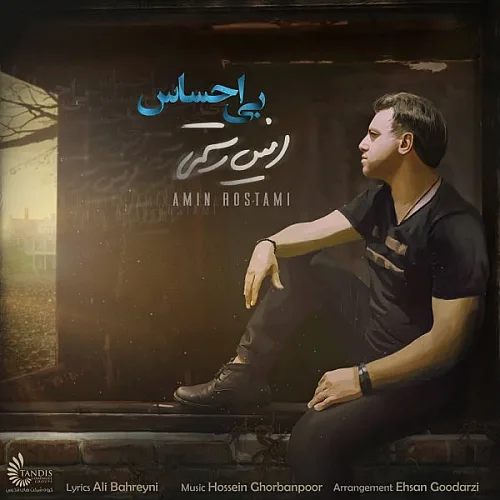 امین رستمی بی احساس