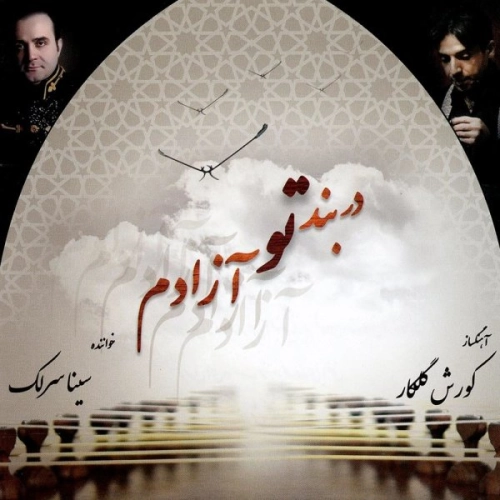 سینا سرلک در بند تو آزادم