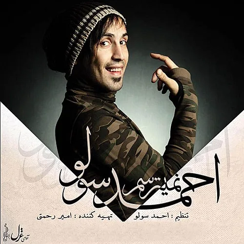 احمدرضا سلو نمیترسم