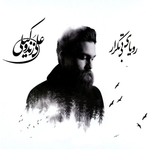 علی زند وکیلی عطر خاطره
