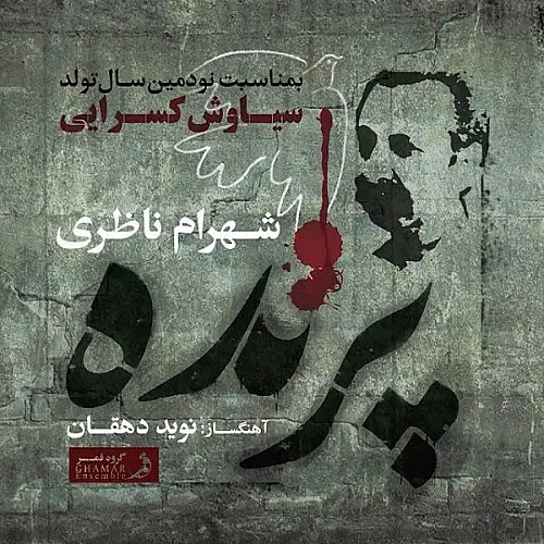 شهرام ناظری پرنده