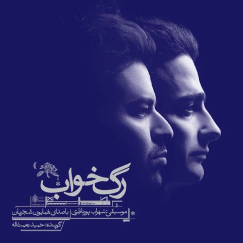 همایون شجریان ابر می بارد