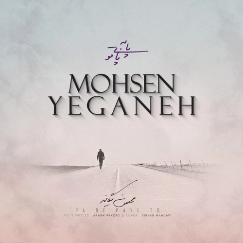 محسن یگانه پا به پای تو (نسخه آکوستیک)