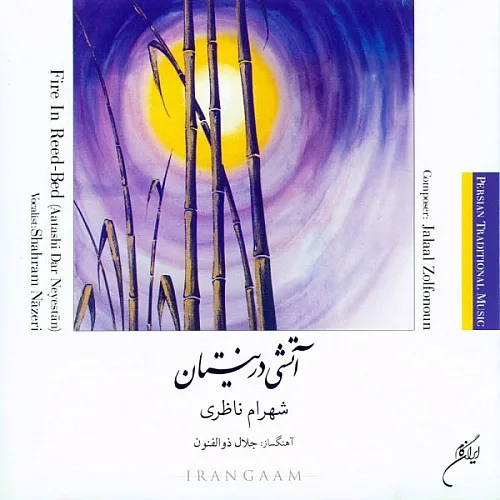 شهرام ناظری ارغوان