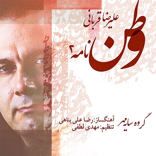 علیرضا قربانی وطن نامه دو