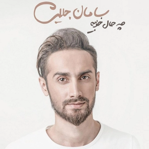 سامان جلیلی بی‌انصاف