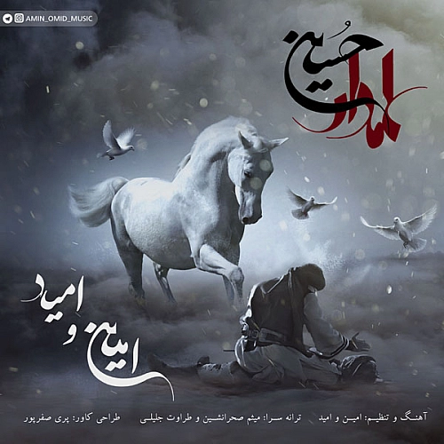 امین، امید علمدار حسین