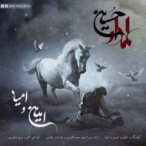امین، امید علمدار حسین