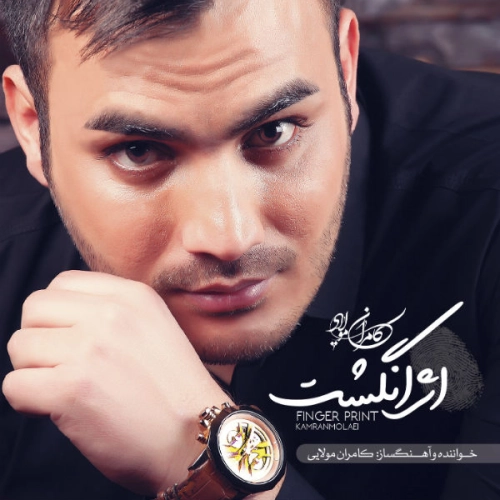 کامران مولایی شاه ماهی