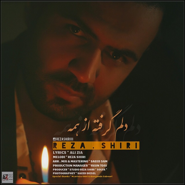 رضا شیری دلم گرفته از همه