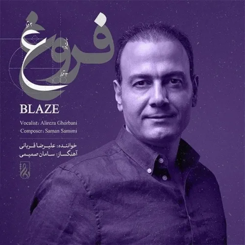علیرضا قربانی فروغ