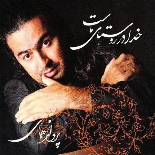 پرواز همای پروانه