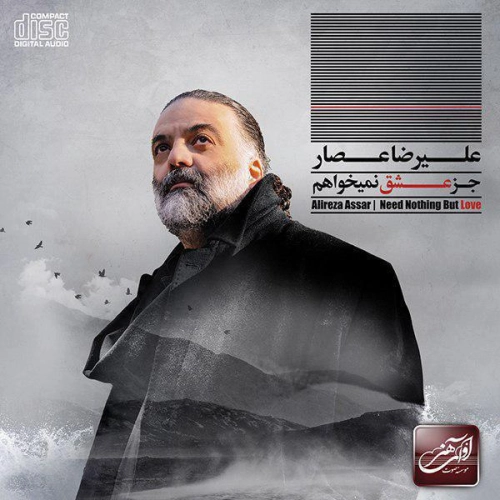 علیرضا عصار نستعلیق حیرانی