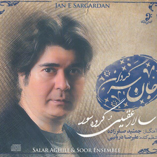 سالار عقیلی شبان (دوئت کمانچه به همراهی سازهای کوبه ای)