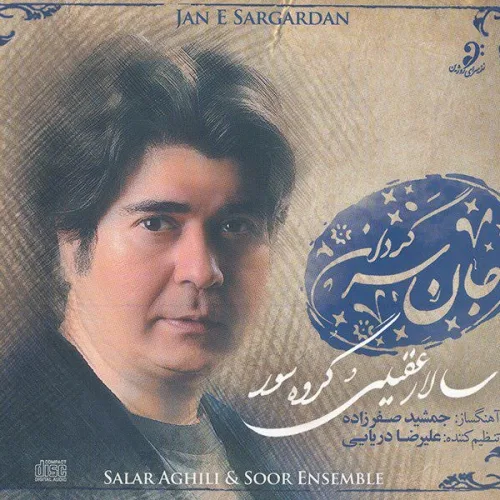 سالار عقیلی تصنیف جان سرگردان