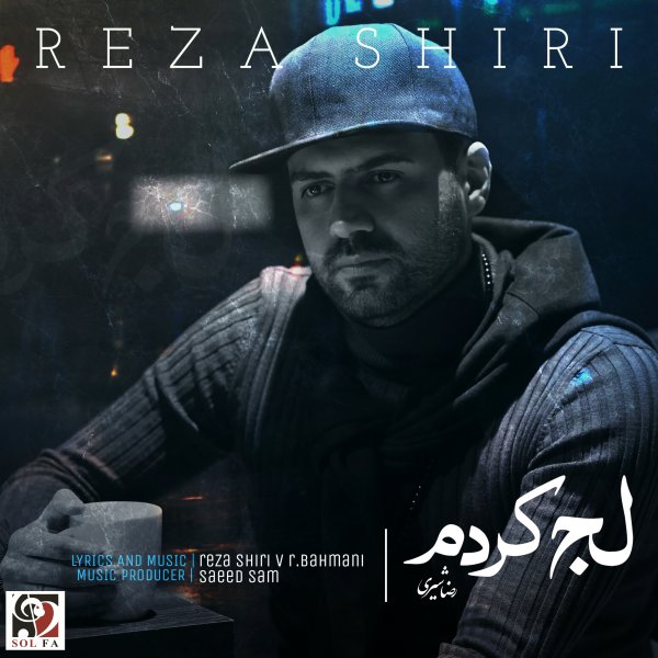 رضا شیری لج کردم