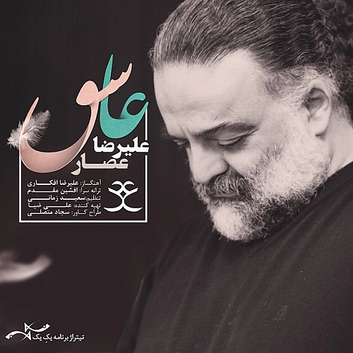علیرضا عصار عاشق