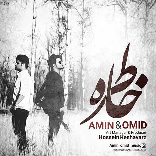 امین، امید خاطره