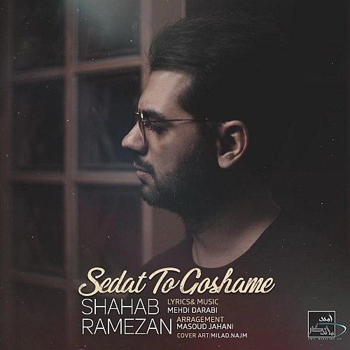شهاب رمضان صدات تو گوشمه
