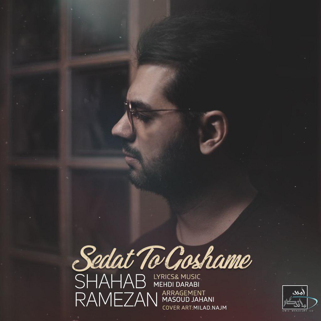 شهاب رمضان صدات تو گوشمه شهاب رمضان صدات تو گوشمه